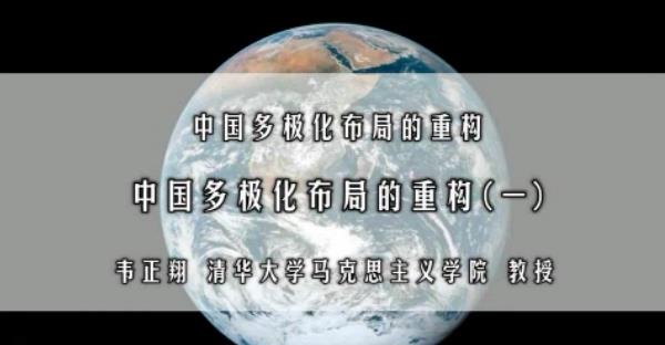 中国多极化布局的重构视频教程 3讲 韦正翔 清华大学
